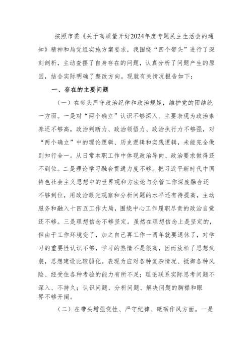 最新领导干部个人2024专题民主生活、组织生活检查发言提纲（四个带头）Word文档.docx