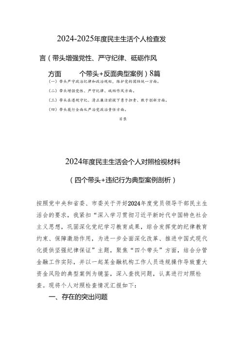 20242025民主生活个人检查发言（带头增强党性、严守纪律、砥砺作风方面 四个带头+反面典型案例） 8篇.docx