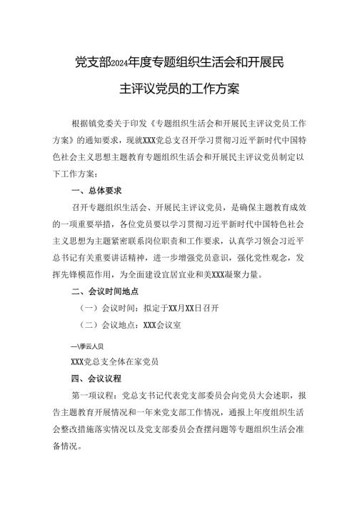 2024民主生活会、组织生活会方案 3篇.docx