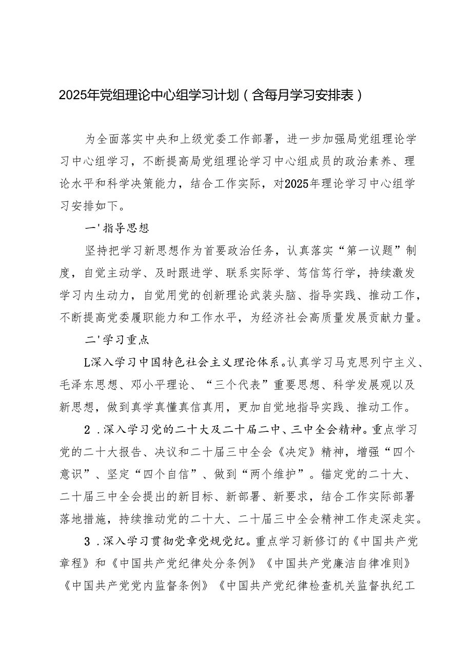 （4篇） 2025年党组理论中心组学习计划（含每月学习安排表）.docx_第1页