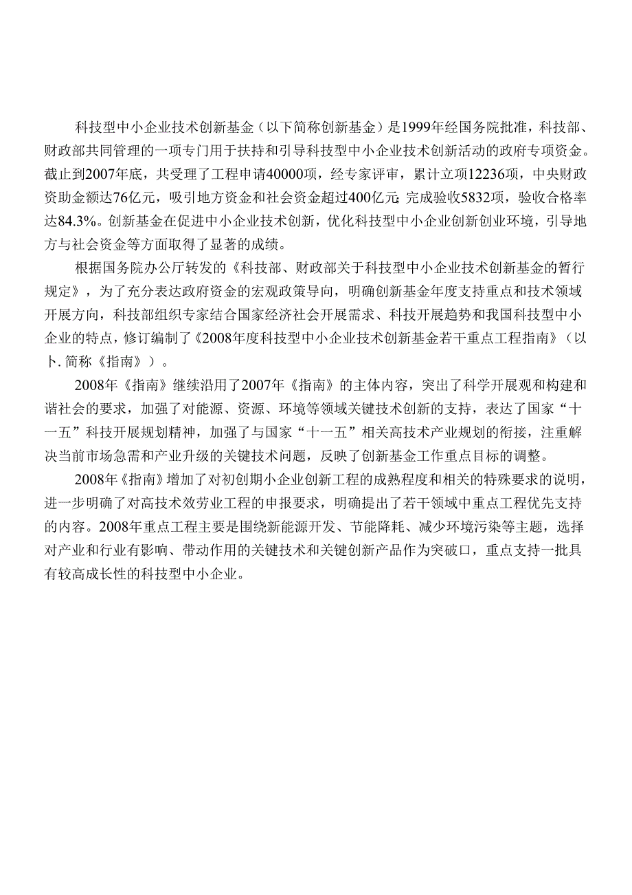 X科技型中小企业技术创新基金(CRM)(1).docx_第2页