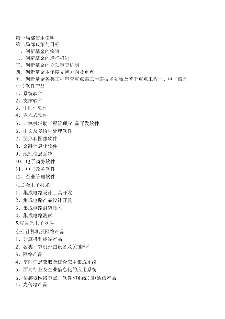 X科技型中小企业技术创新基金(CRM)(1).docx_第3页