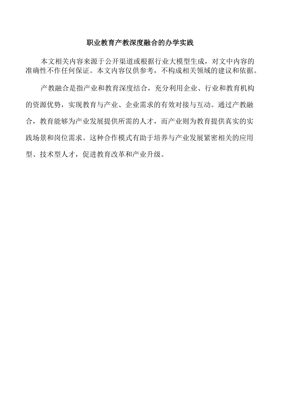 职业教育产教深度融合的办学实践.docx_第1页