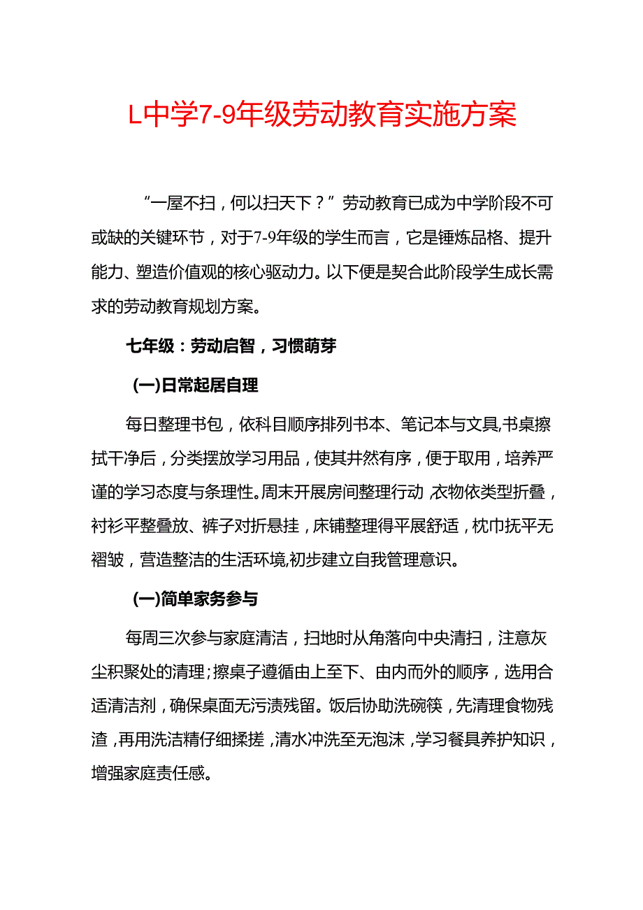 1.中学79年级劳动教育实施方案.docx_第1页