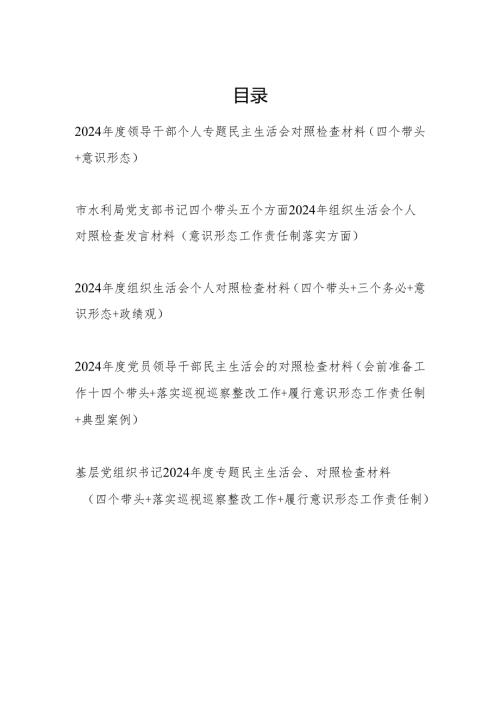 领导干部个人2024专题民主生活会对照检查材料（四个带头+意识形态）.docx