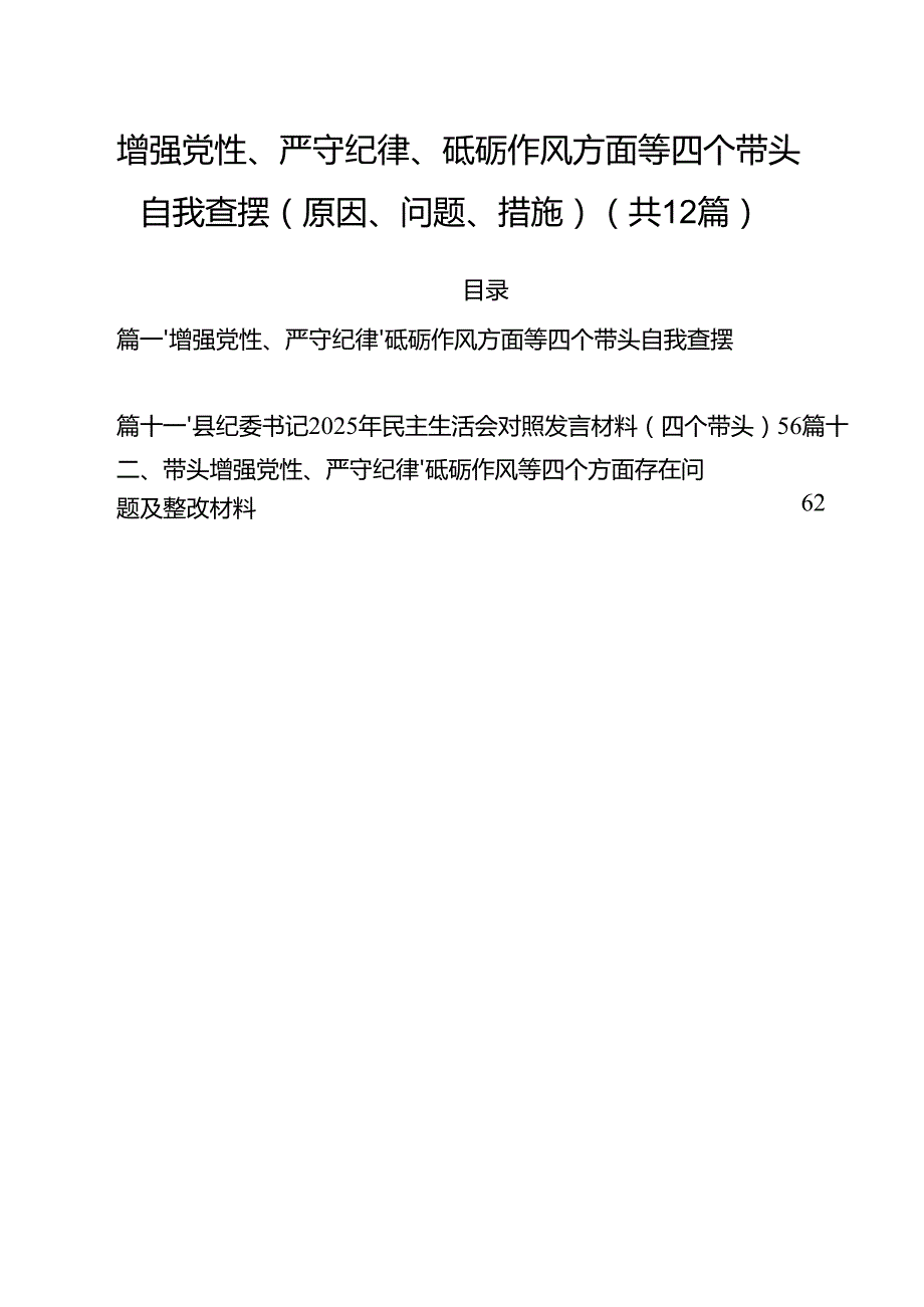 增强党性、严守纪律、砥砺作风方面等四个带头自我查摆（原因、问题、措施）合计12份.docx_第1页