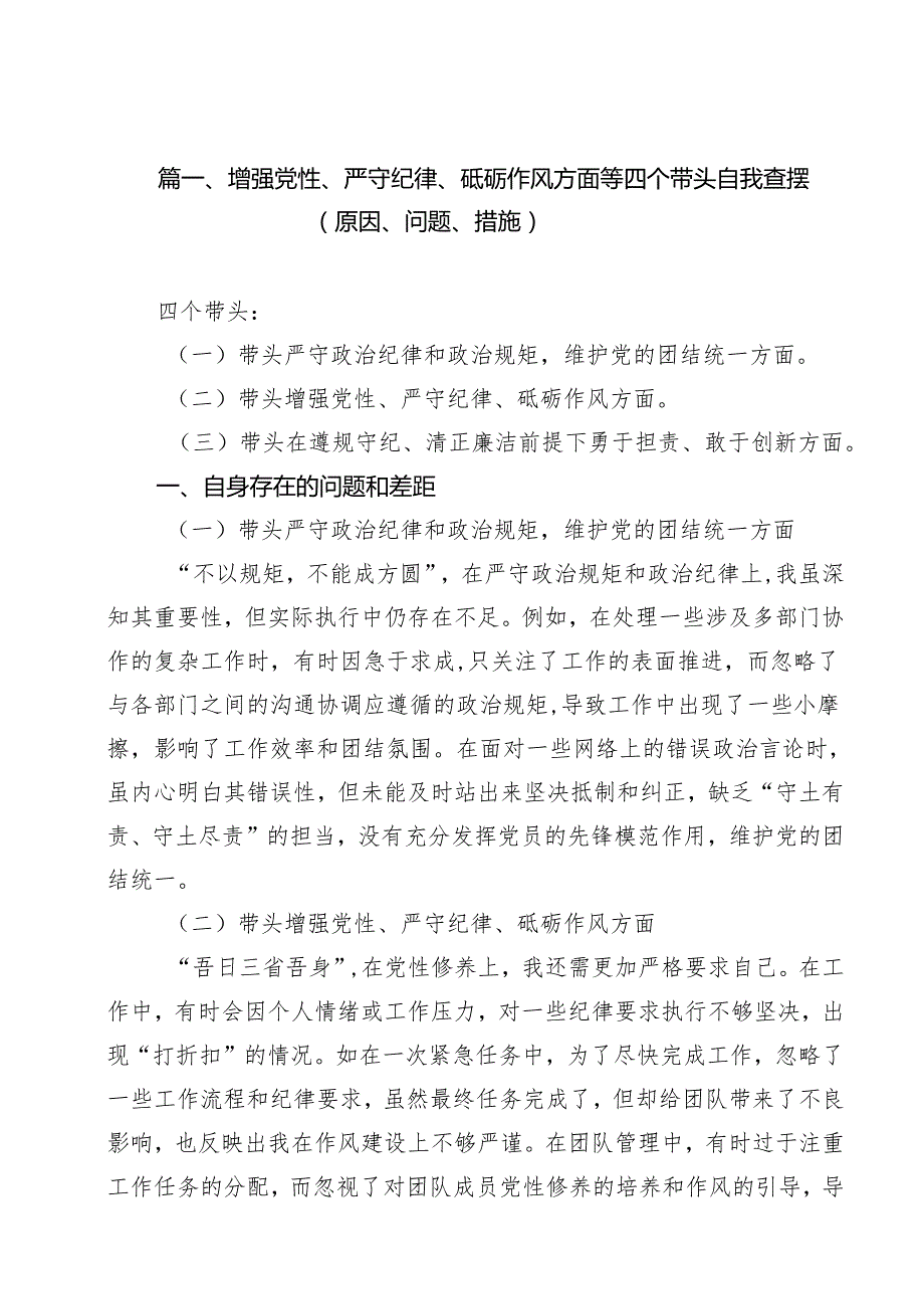 增强党性、严守纪律、砥砺作风方面等四个带头自我查摆（原因、问题、措施）合计12份.docx_第2页