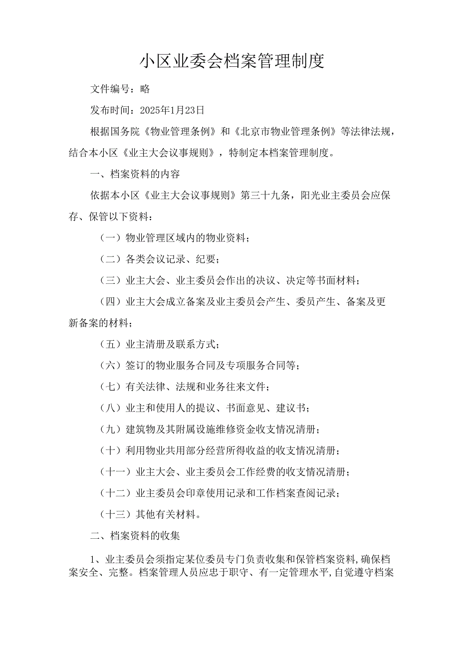 小区业委会档案管理制度.docx_第1页