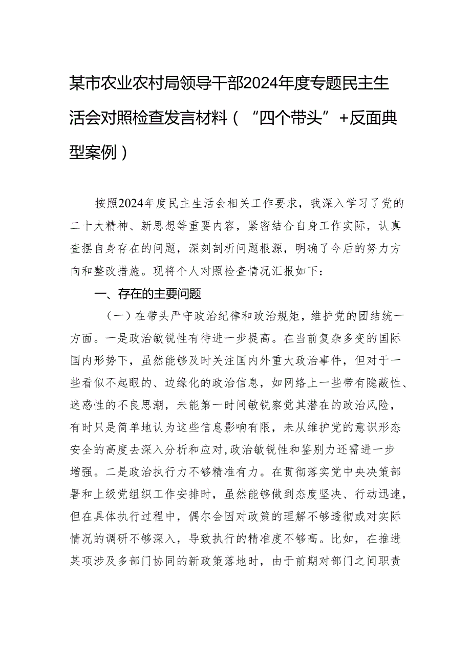 某市农业农村局领导干部2024专题民主生活会对照检查发言材料（“四个带头”+反面典型案例）.docx_第1页