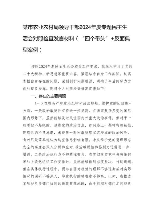 某市农业农村局领导干部2024专题民主生活会对照检查发言材料（“四个带头”+反面典型案例）.docx