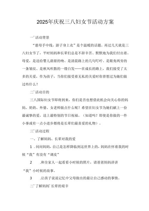 幼儿园2025年庆祝《三八妇女节》活动工作方案 汇编6份.docx