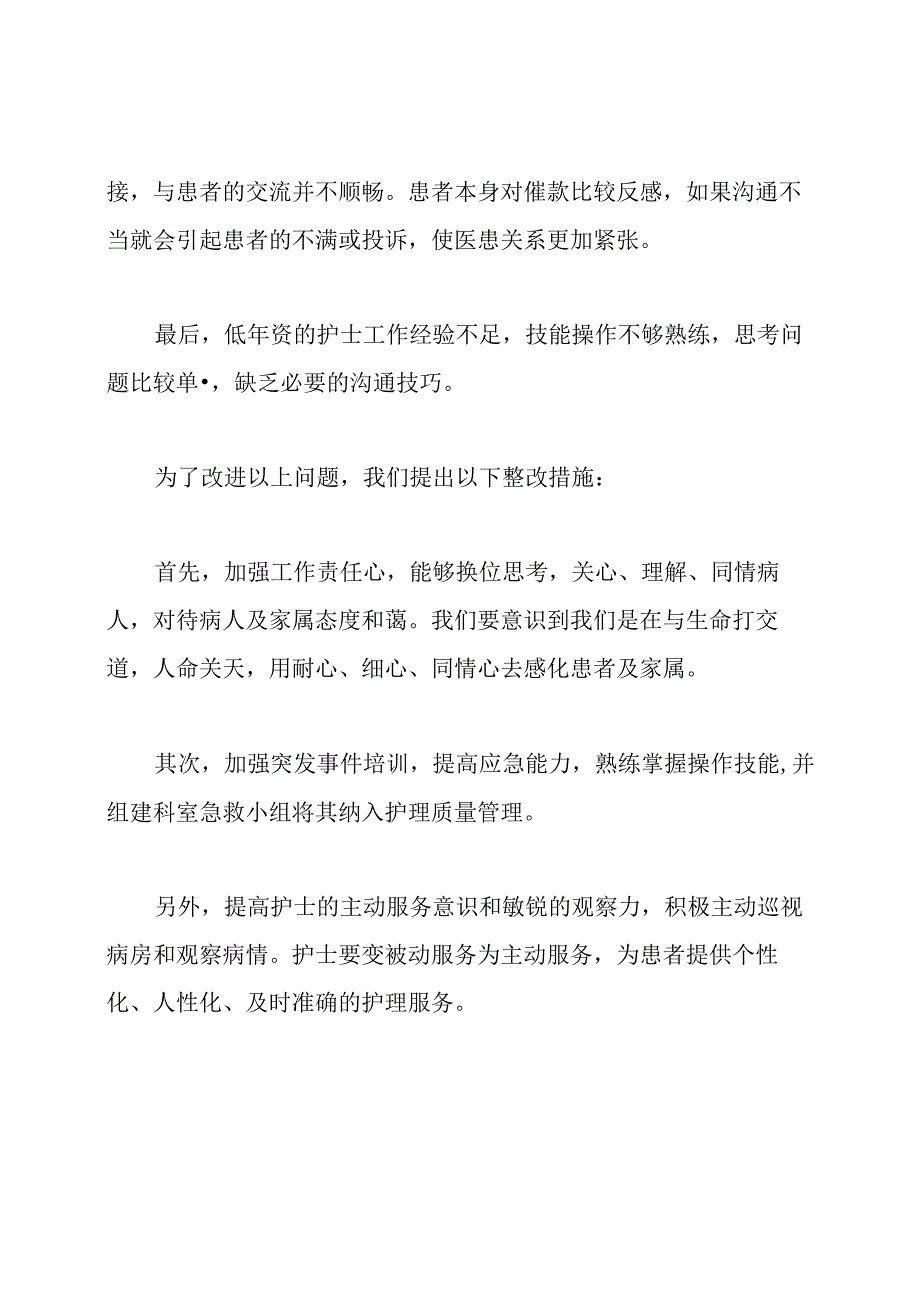 护理工作反馈整改措施(共17篇).docx_第2页
