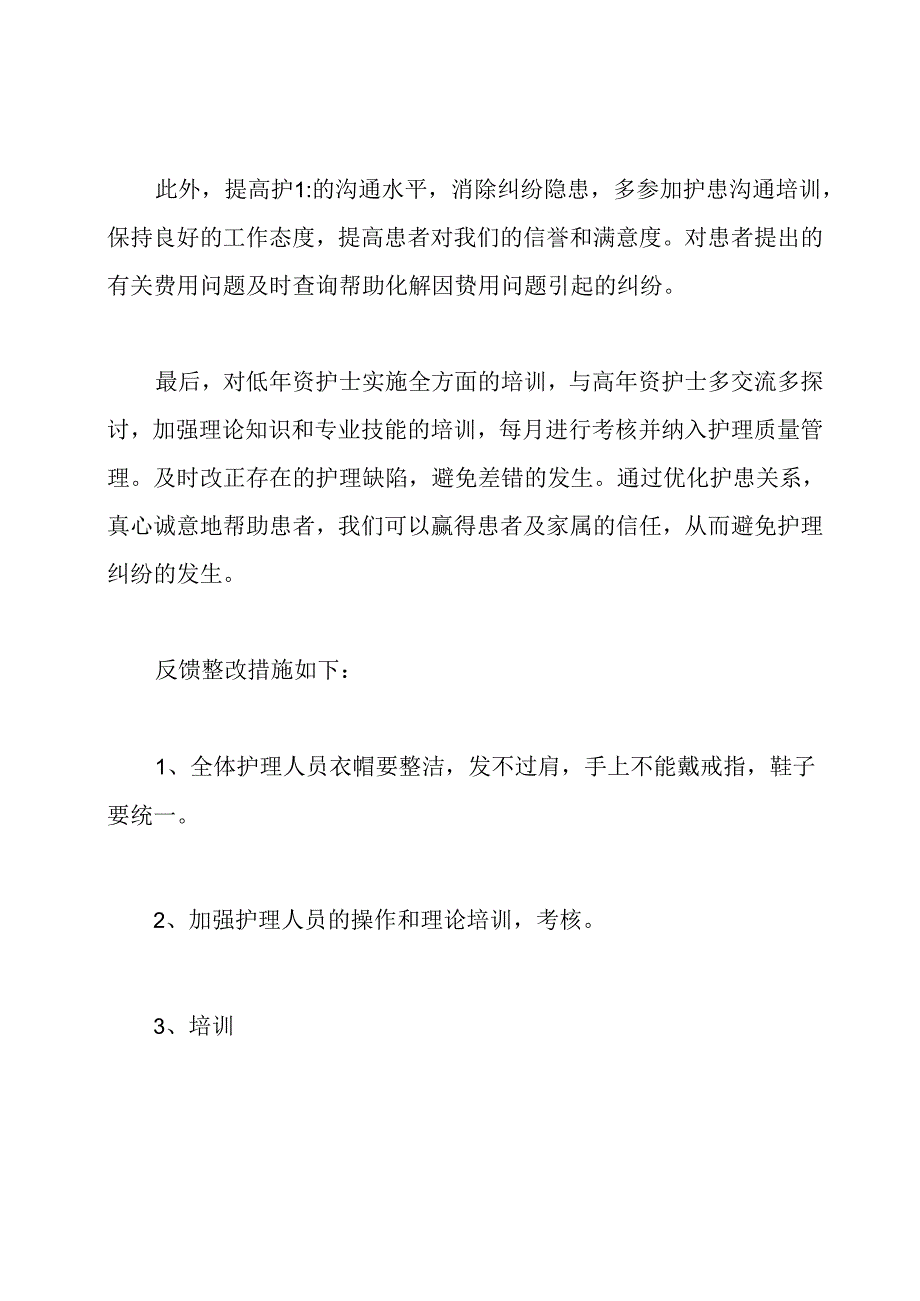 护理工作反馈整改措施(共17篇).docx_第3页