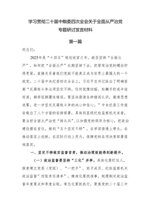学习贯彻二十中央纪委四次全会关于全面从严治党专题研讨发言材料7篇.docx