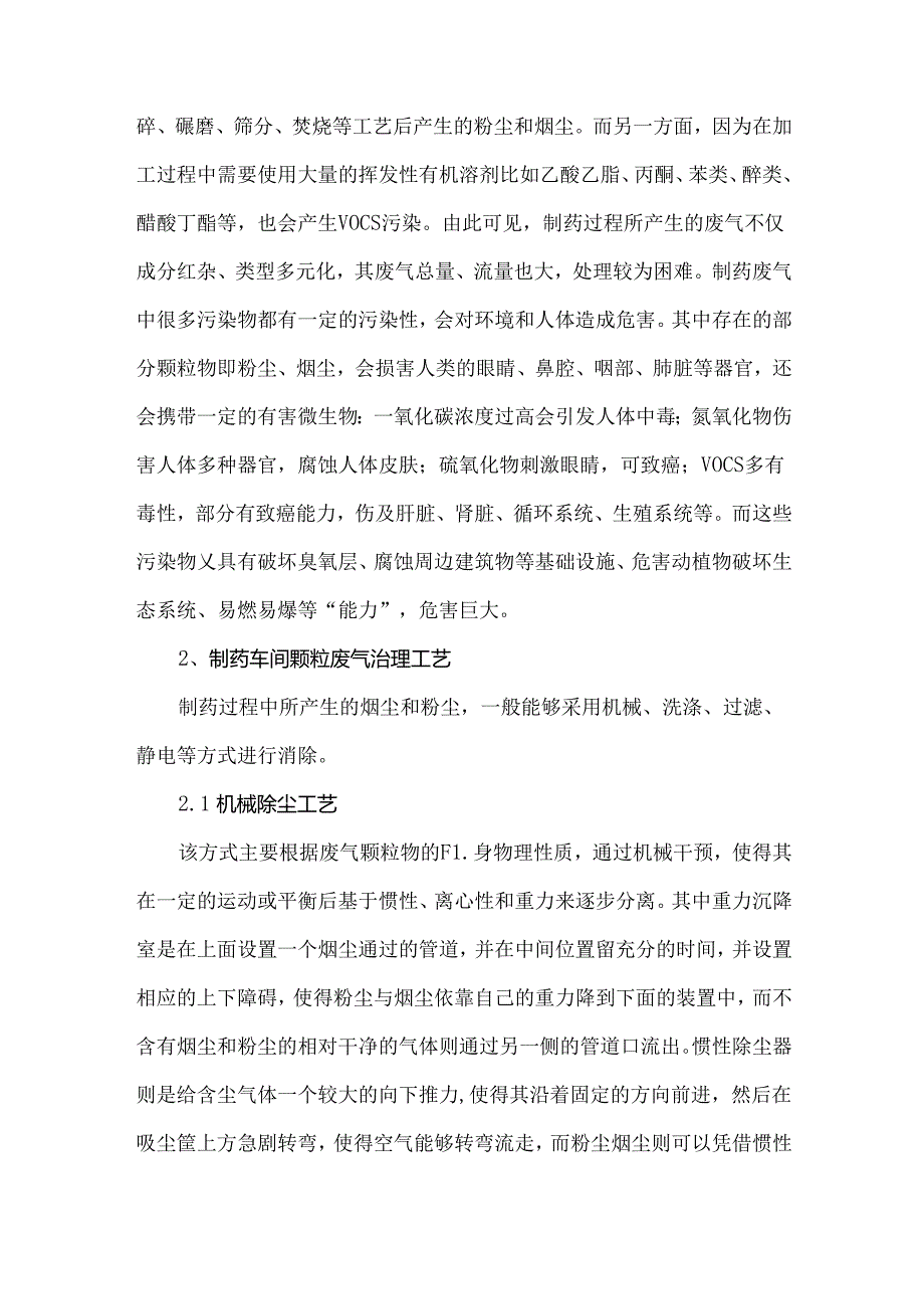 制药车间的废气治理工艺.docx_第2页
