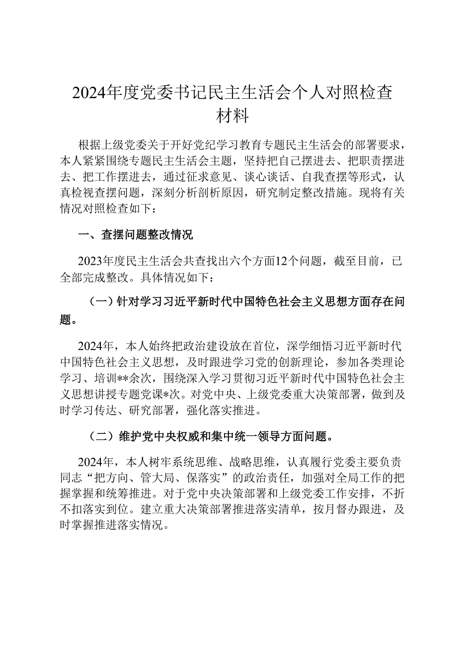 2024党委书记民主生活会个人对照检查材料.docx_第1页