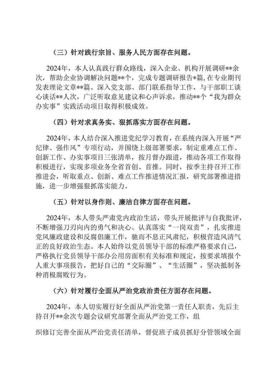 2024党委书记民主生活会个人对照检查材料.docx_第2页