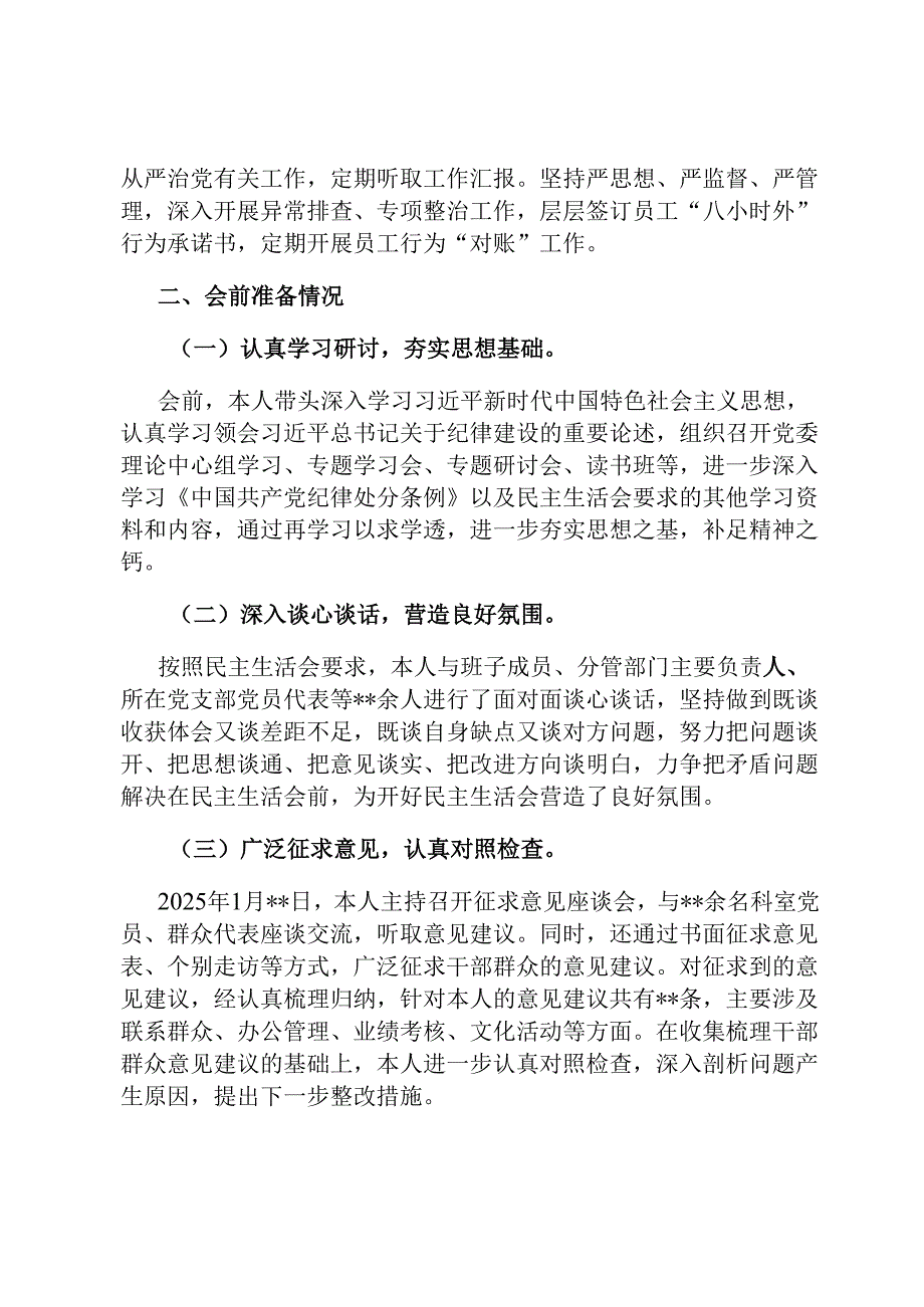 2024党委书记民主生活会个人对照检查材料.docx_第3页