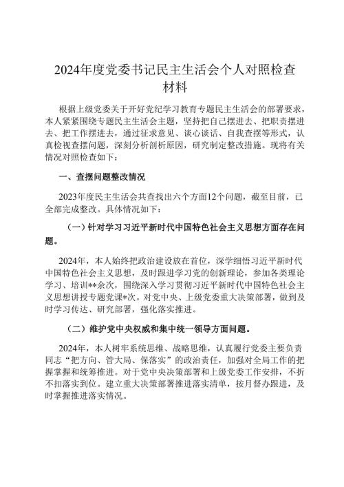 2024党委书记民主生活会个人对照检查材料.docx