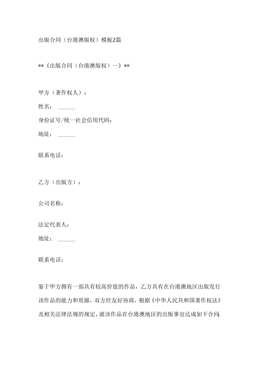 出版合同（台港澳版权）模板2篇.docx_第1页