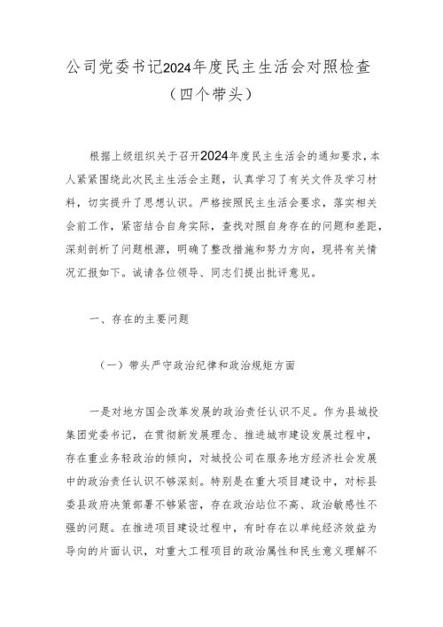 公司党委书记2024民主生活会对照检查（四个带头）.docx