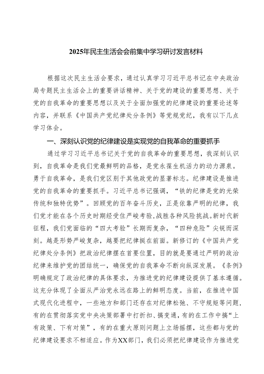 2025年民主生活会会前集中学习研讨发言材料（共四篇）.docx_第1页