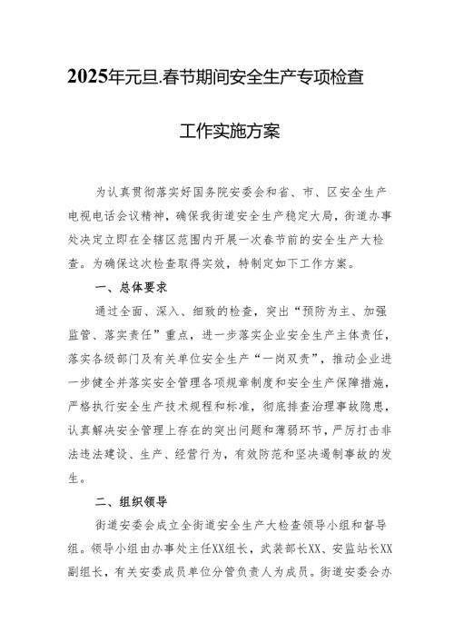 2025年乡镇开展《元旦、节期间安全生产专项检查》工作方案 汇编3份.docx