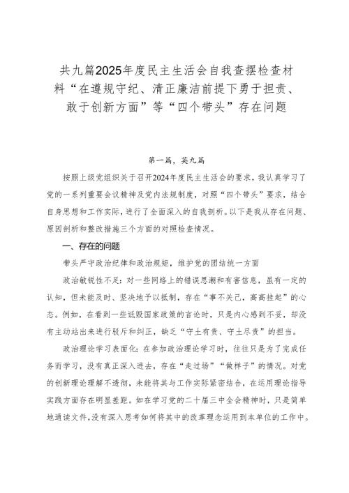 共九篇2025民主生活会自我查摆检查材料“在遵规守纪、清正廉洁前提下勇于担责、敢于创新方面”等“四个带头”存在问题.docx