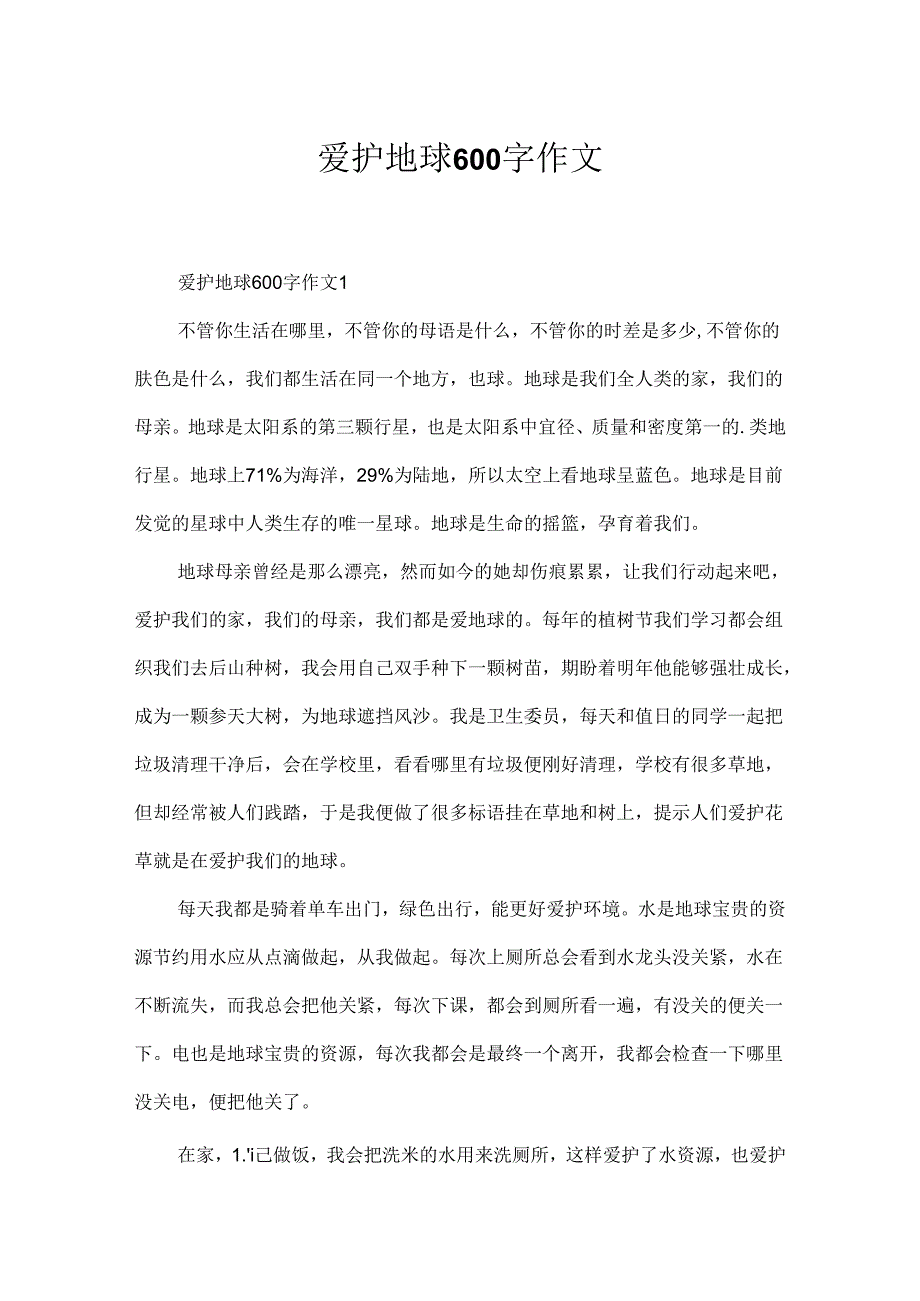 保护地球600字作文.docx_第1页