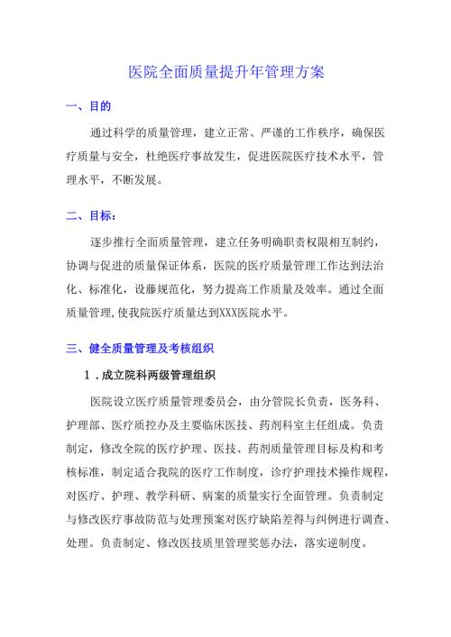 医院全面质量提升年管理方案.docx