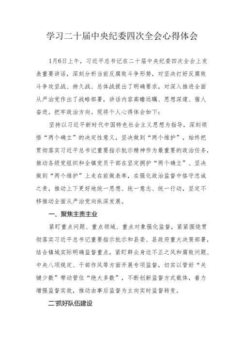 学习二十中央纪委四次全会心得体会 汇编15份.docx