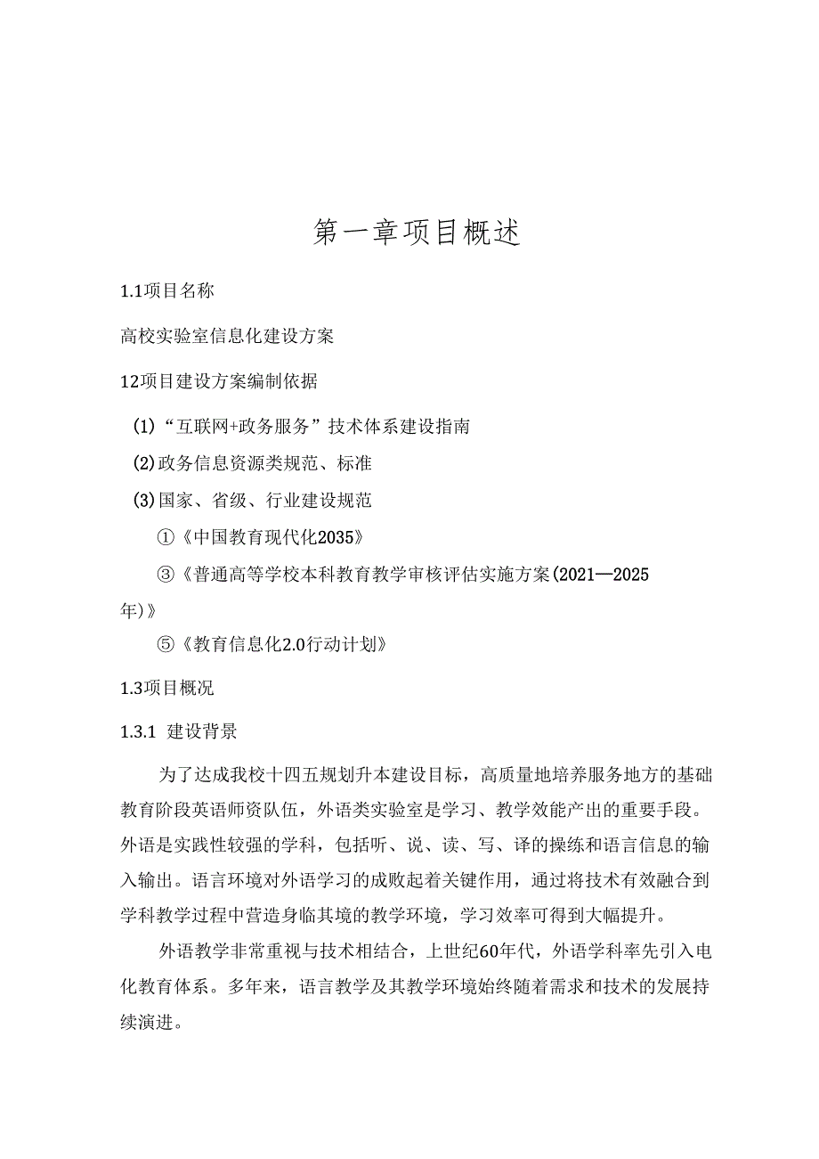 高校实验室信息化建设方案.docx_第1页