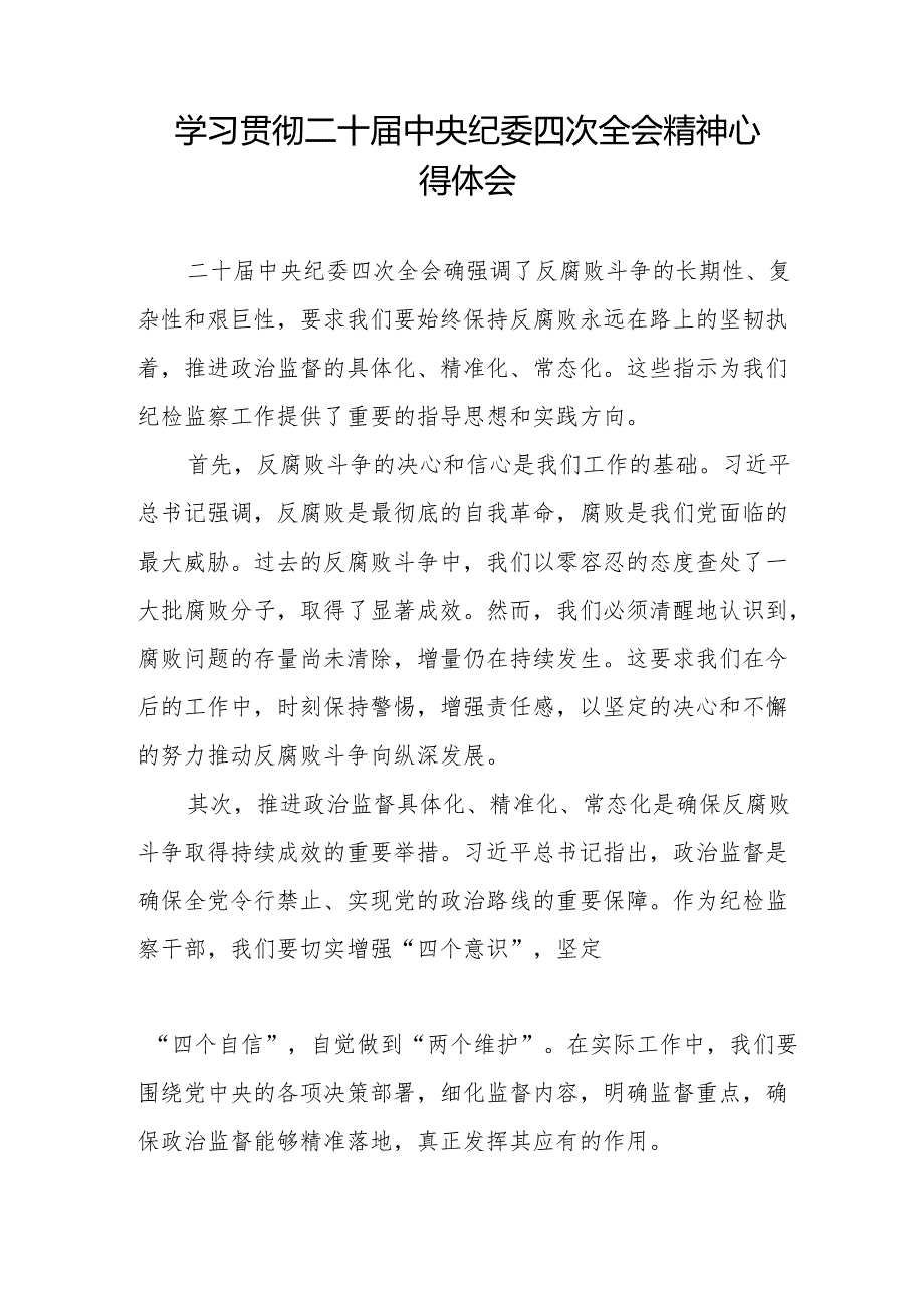 机关干部学习二十中央纪委四次全会精神心得体会八篇.docx_第3页