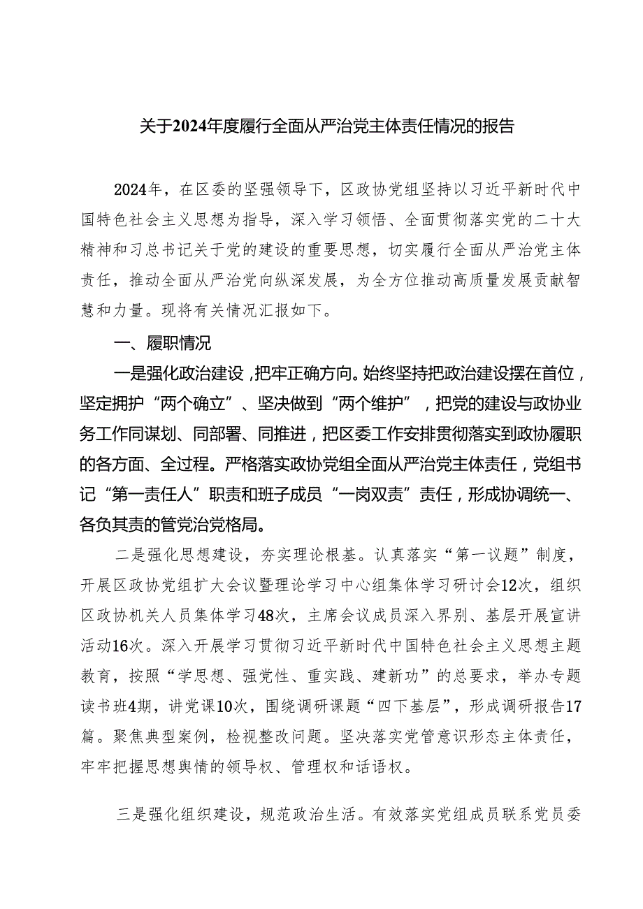 关于2024履行全面从严治党主体责任情况的报告5篇（精选版）.docx_第1页
