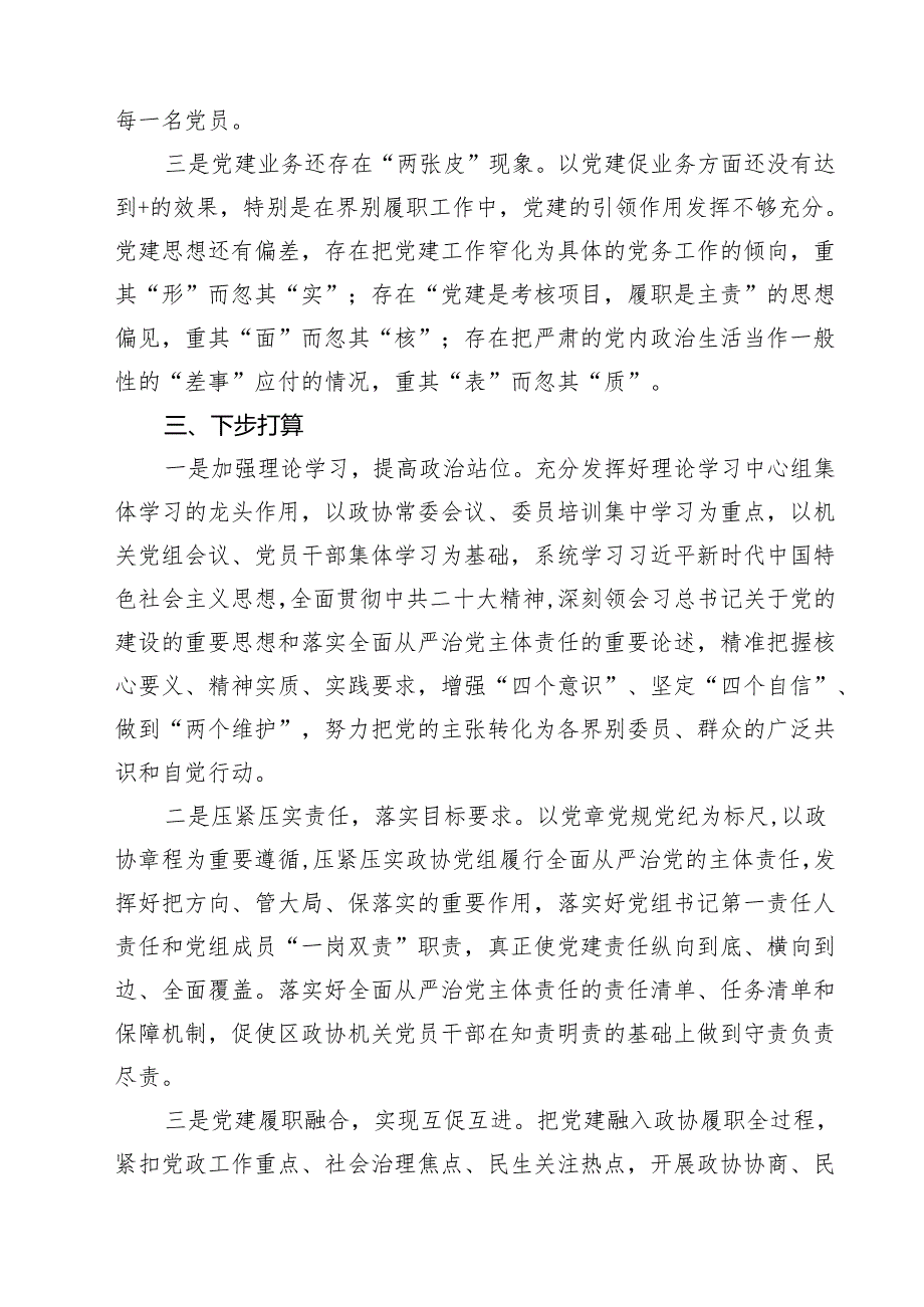 关于2024履行全面从严治党主体责任情况的报告5篇（精选版）.docx_第3页