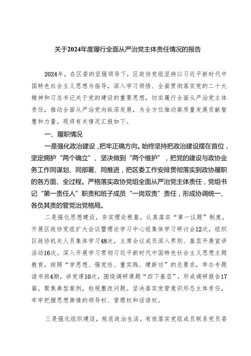 关于2024履行全面从严治党主体责任情况的报告5篇（精选版）.docx