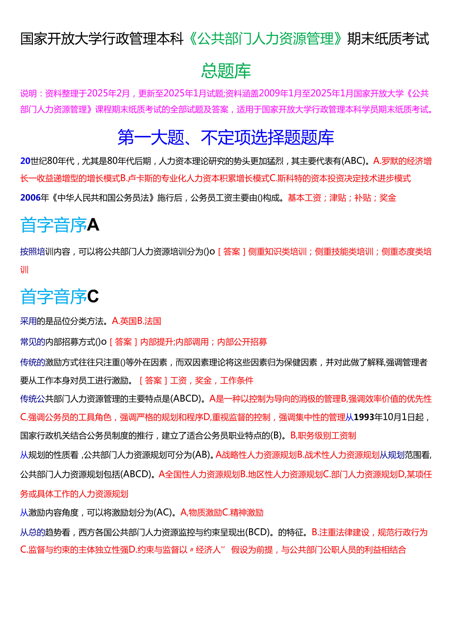 国家开放大学行管本科《公共部门人力资源管理》期末纸质考试总题库[2025期版].docx_第1页