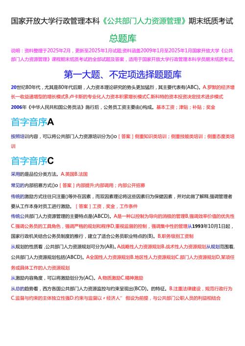 国家开放大学行管本科《公共部门人力资源管理》期末纸质考试总题库[2025期版].docx