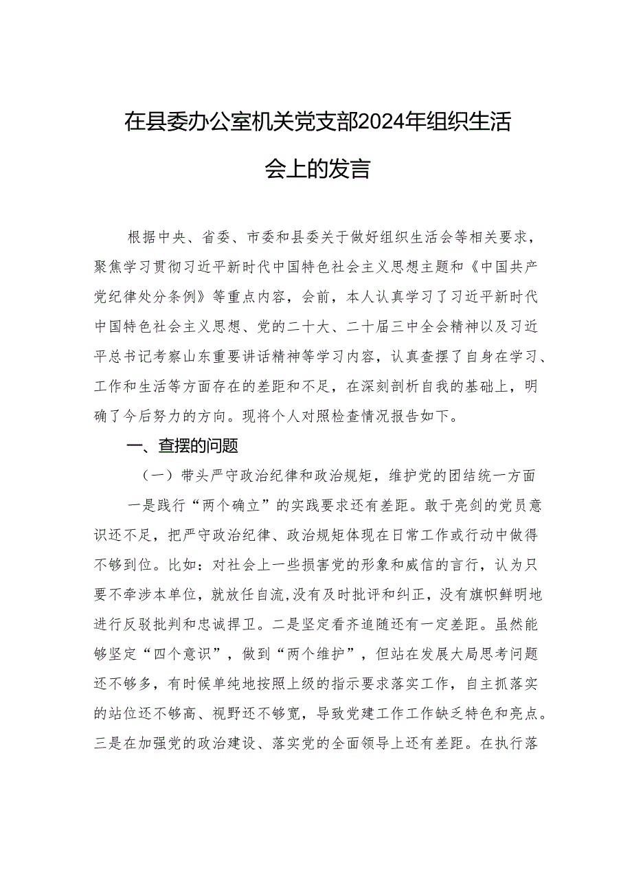 在县委办公室机关党支部2024年组织生活会上的对照检查发言.docx_第1页