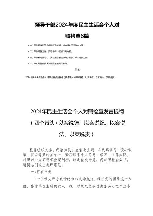 领导干部2024民主生活会个人对照检查8篇.docx