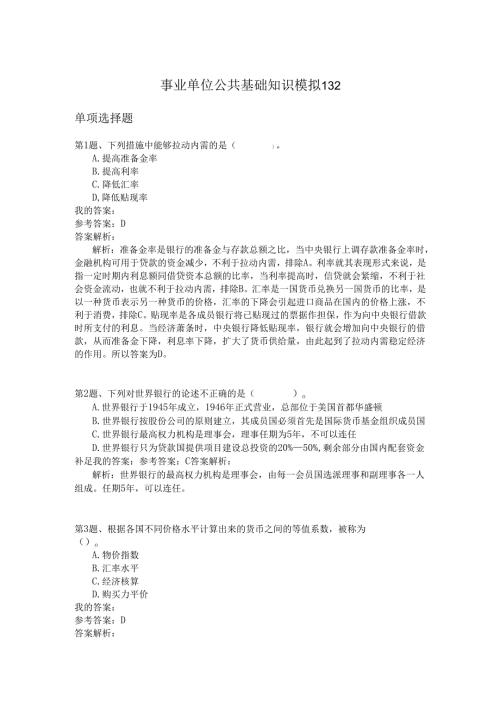 事业单位公共基础知识模拟132.docx