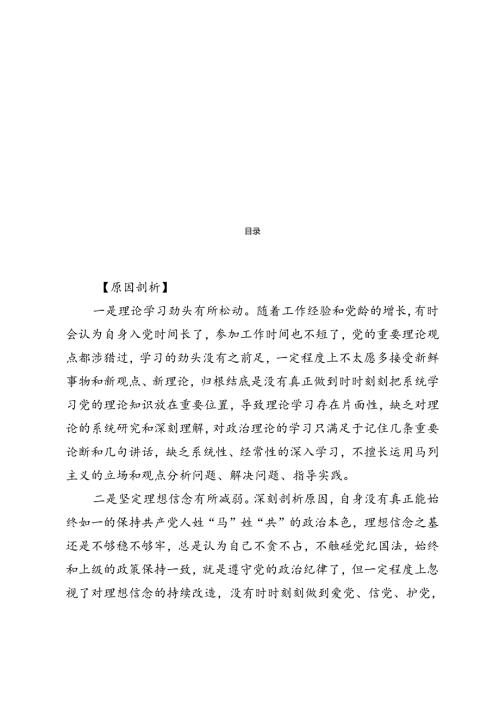 民主生活会对照检查原因剖析10篇.docx