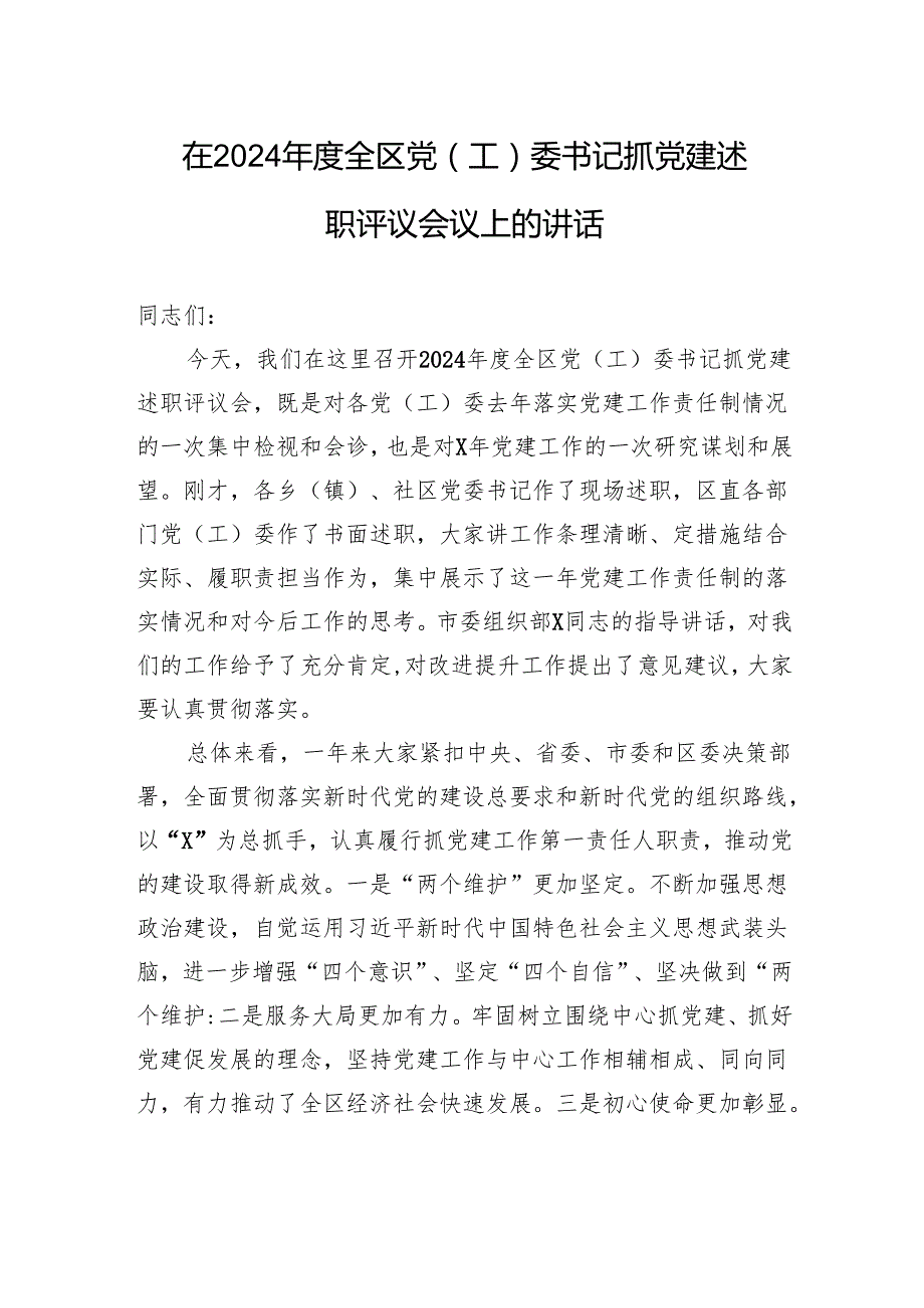 在2024全区党（工）委书记抓党建述职评议会议上的讲话.docx_第1页