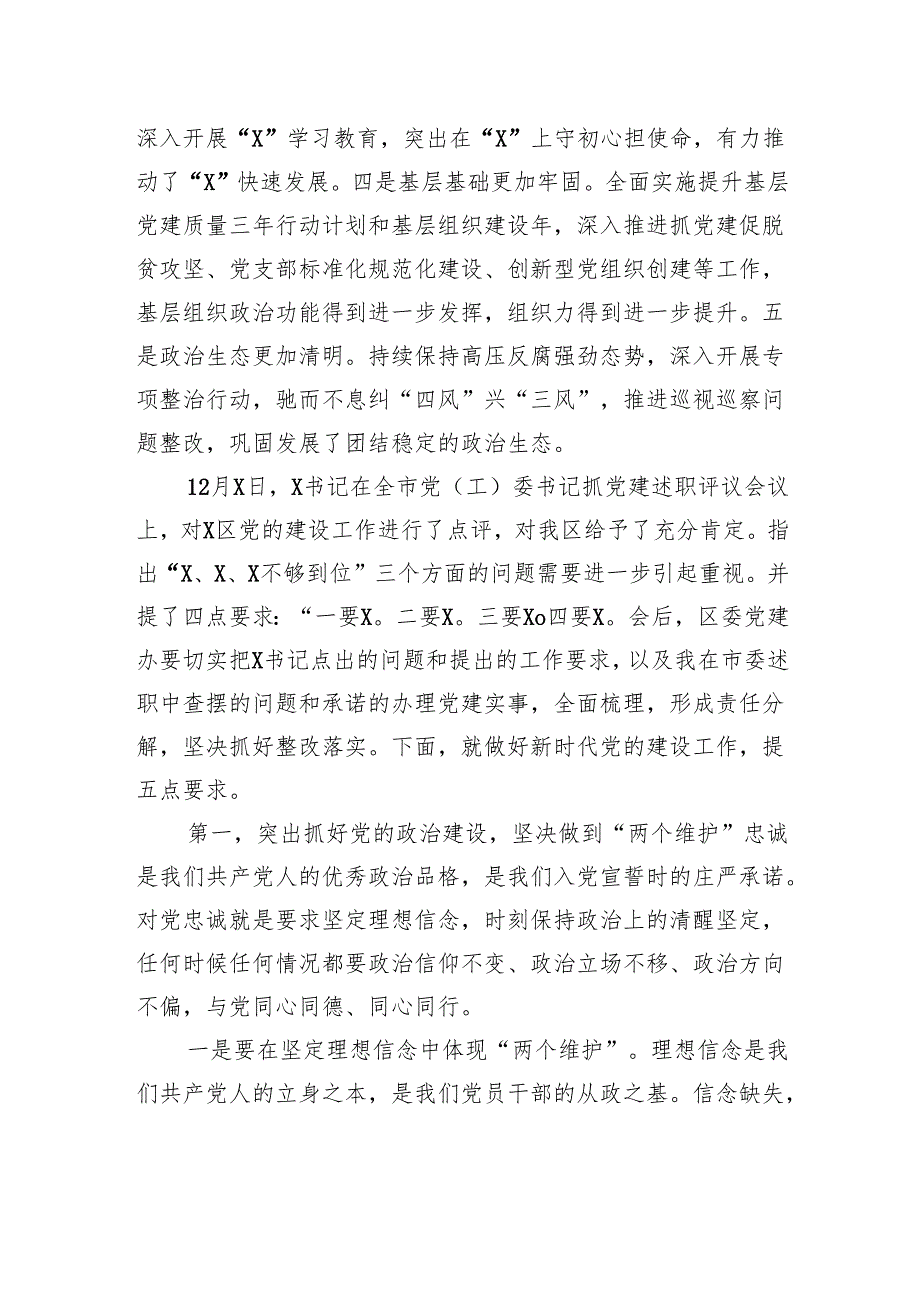 在2024全区党（工）委书记抓党建述职评议会议上的讲话.docx_第2页