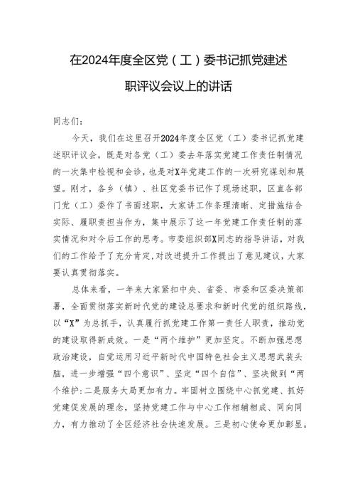 在2024全区党（工）委书记抓党建述职评议会议上的讲话.docx