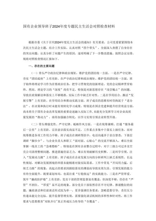 国有企业领导班子2024专题民主生活会对照检查材料.docx