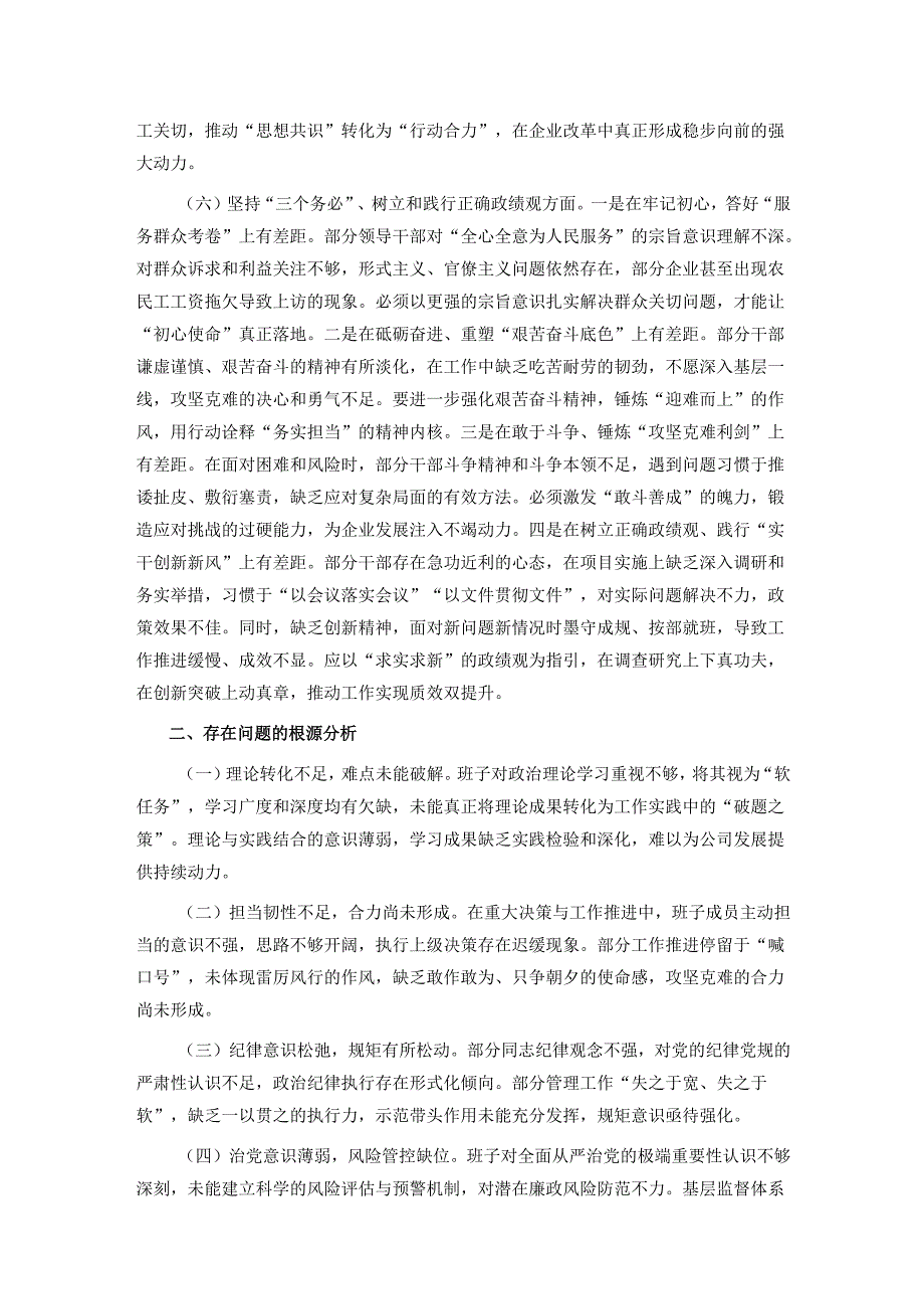 国有企业领导班子2024专题民主生活会对照检查材料.docx_第3页