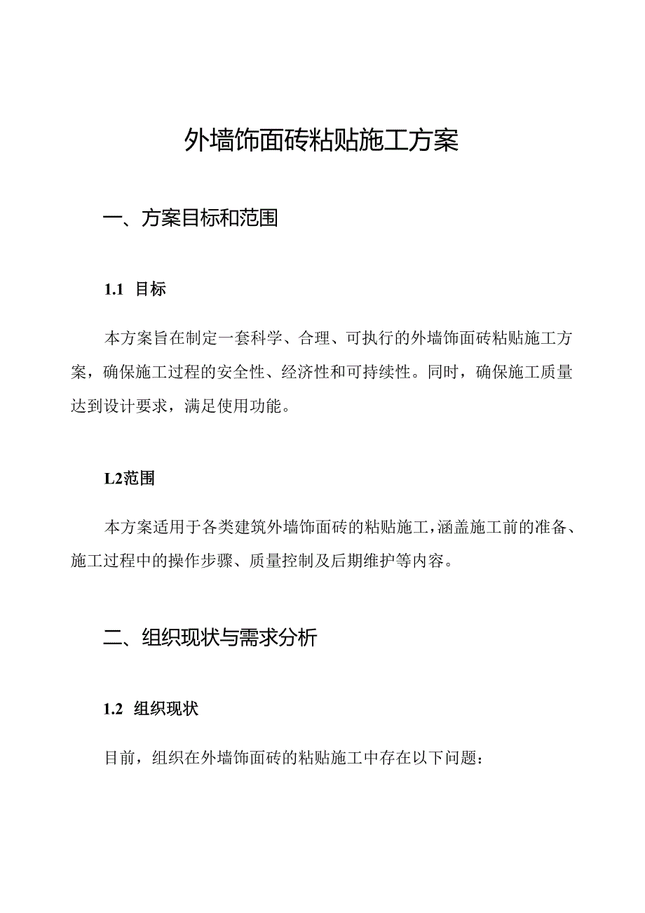 外墙饰面砖粘贴施工方案.docx_第1页