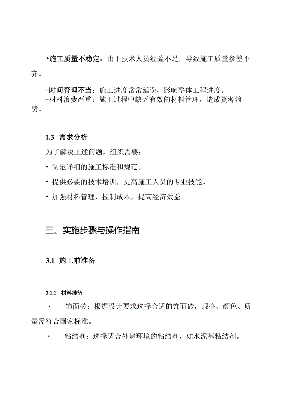外墙饰面砖粘贴施工方案.docx_第2页