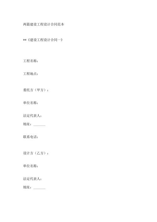 两篇建设工程设计合同范本.docx